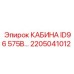 Оригинальная кабина Epiroc 2205041012 для буровой техники