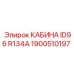 Кабина с системой охлаждения Epiroc 1900510197
