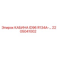 2205041002 КАБИНА ID96 R134A-… Epiroc
