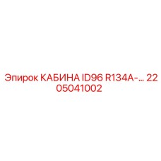 Кабина с системой R134a для Epiroc ID96 2205041002