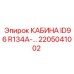 Кабина с системой R134a для Epiroc ID96 2205041002