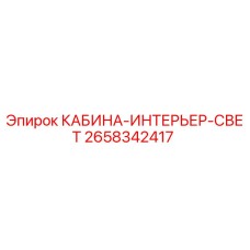 2658342417 КАБИНА-ИНТЕРЬЕР-СВЕТ Epiroc