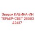 2658342417 КАБИНА-ИНТЕРЬЕР-СВЕТ Epiroc