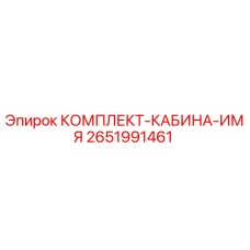 2651991461 КОМПЛЕКТ-КАБИНА-ИМЯ Epiroc