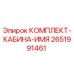 Оригинальный комплект кабины Epiroc 2651991461