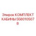 Фото КОМПЛЕКТ КАБИНЫ Epiroc для буровых машин