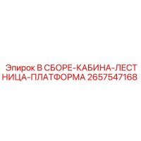 2657547168 В СБОРЕ-КАБИНА-ЛЕСТНИЦА-ПЛАТФОРМА Epiroc