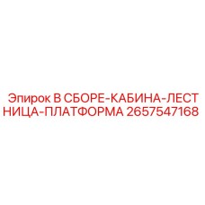 Сборочный комплект для буровой техники Epiroc 2657547168
