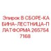 Сборочный комплект для буровой техники Epiroc 2657547168