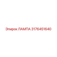 3176451640 ЛАМПА Epiroc
