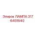 3176451640 ЛАМПА Epiroc