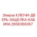 Запчасть 2658369367 для фиксации дверей кабин Эпирок