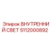 5112000892 ВНУТРЕННИЙ СВЕТ Epiroc