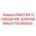 Изображение освещения кабины Epiroc артикул 4700380835 для операторов
