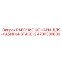 4700380836 РАБОЧИЕ ФОНАРИ-ДЛЯ-КАБИНЫ-STAGE-2 Epiroc