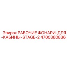 Фото фар для кабины Stage-2 Epiroc артикул 4700380836