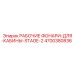 Фото фар для кабины Stage-2 Epiroc артикул 4700380836