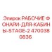 Фото фар для кабины Stage-2 Epiroc артикул 4700380836