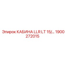 Кабина буровой установки Эпирок артикул 1900272015 с улучшенной шумоизоляцией