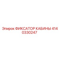 4140330247 ФИКСАТОР КАБИНЫ Epiroc