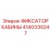 Фиксатор для крепления кабины буровой установки Epiroc артикул 4140330247