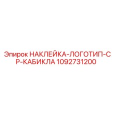 1092731200 НАКЛЕЙКА-ЛОГОТИП-CP-КАБИКЛА Epiroc