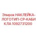 1092731200 НАКЛЕЙКА-ЛОГОТИП-CP-КАБИКЛА Epiroc