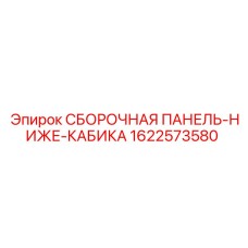 1622573580 СБОРОЧНАЯ ПАНЕЛЬ-НИЖЕ-КАБИКА | Epiroc