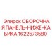 Усиленная нижняя панель кабины для буровых установок Epiroc 1622573580