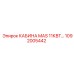 1092005442 КАБИНА MAS 11КВТ Epiroc