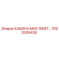 1092005439 КАБИНА MAS 15КВТ Epiroc