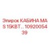 1092005439 КАБИНА MAS 15КВТ Epiroc