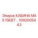1092005443 КАБИНА MAS 15КВТ Epiroc
