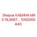 1092005440 КАБИНА MAS 18,5КВТ Epiroc
