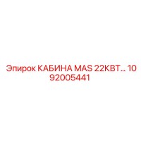 1092005441 КАБИНА MAS 22КВТ Epiroc