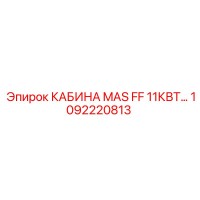 1092220813 КАБИНА MAS FF 11КВТ Epiroc
