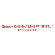 1092220813 КАБИНА MAS FF 11КВТ Epiroc