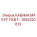 1092220813 КАБИНА MAS FF 11КВТ Epiroc
