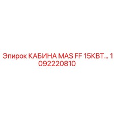 1092220810 КАБИНА MAS FF 15КВТ Epiroc