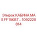 1092220814 КАБИНА MAS FF 15КВТ Epiroc