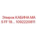 Оригинальная кабина для буровой установки Epiroc 1092220811