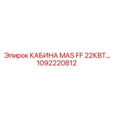 1092220812 КАБИНА MAS FF 22КВТ Epiroc