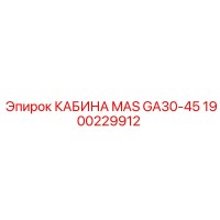 1900229912 КАБИНА MAS GA30-45 Epiroc