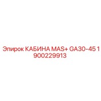 1900229913 КАБИНА MAS+ GA30-45 Epiroc