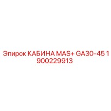 1900229913 КАБИНА MAS+ GA30-45 Epiroc