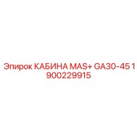 1900229915 КАБИНА MAS+ GA30-45 Epiroc
