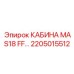 Премиальная кабина 2205015512 для MAS18 FF