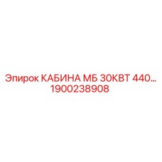 Кабина оператора Epiroc артикул 1900238908
