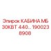 Кабина оператора Epiroc артикул 1900238908