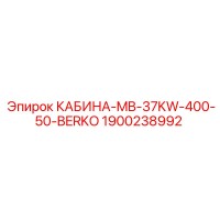 1900238992 КАБИНА-MB-37KW-400-50-BERKO Epiroc